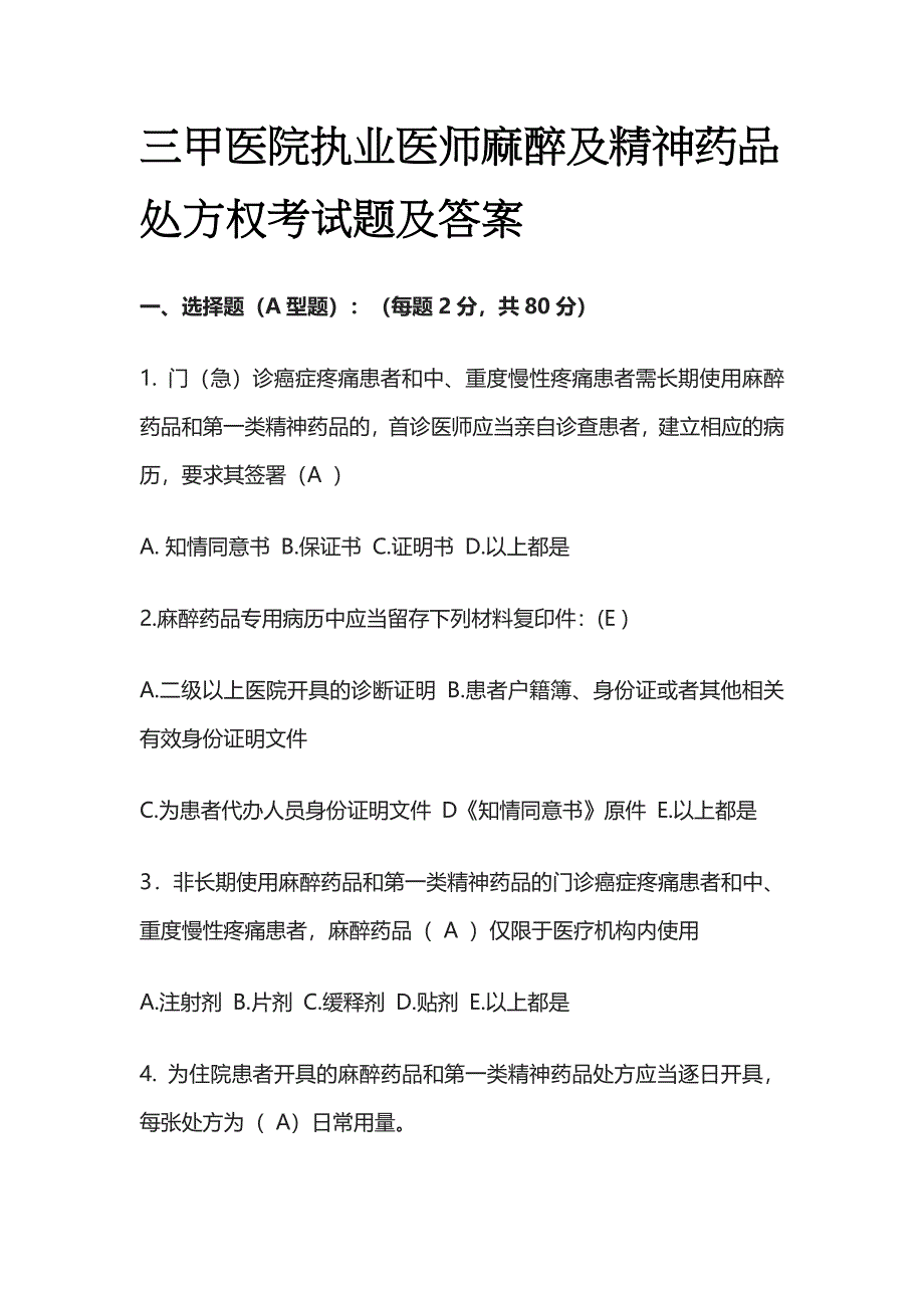 [优]三甲医院执业医师麻醉及精神药品处方权考试题及答案.docx_第1页