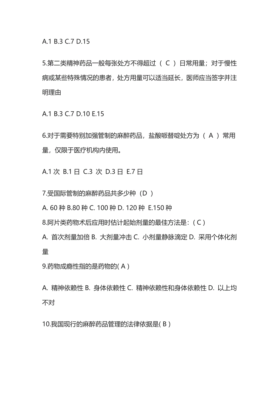 [优]三甲医院执业医师麻醉及精神药品处方权考试题及答案.docx_第2页