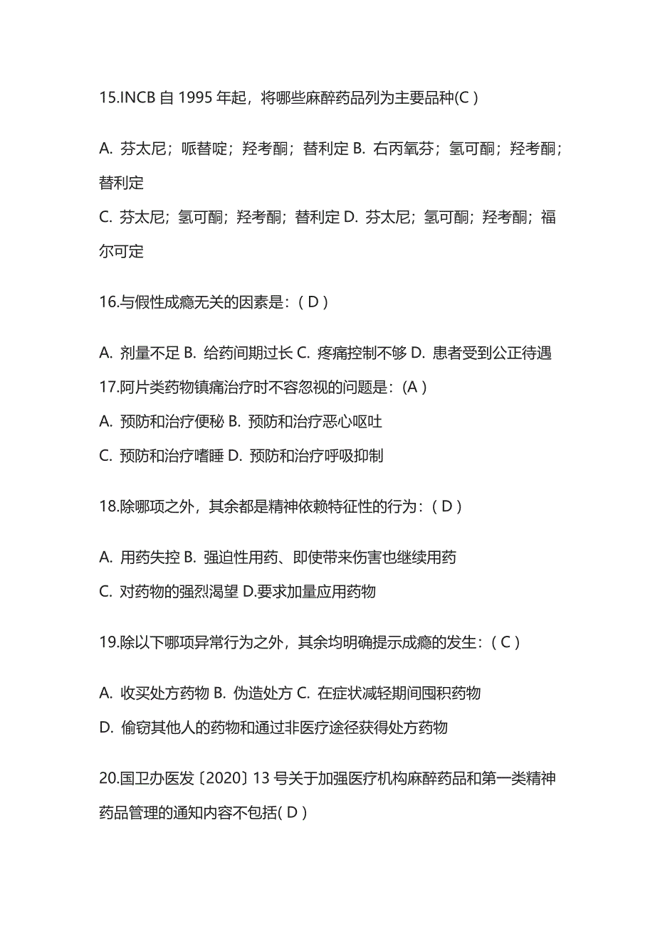 [优]三甲医院执业医师麻醉及精神药品处方权考试题及答案.docx_第4页