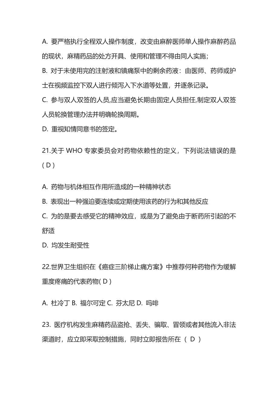 [优]三甲医院执业医师麻醉及精神药品处方权考试题及答案.docx_第5页