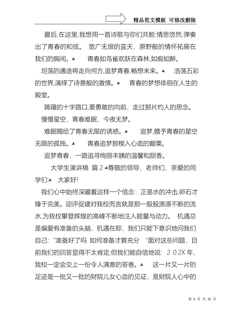 大学生演讲稿模板合集8篇2_第3页