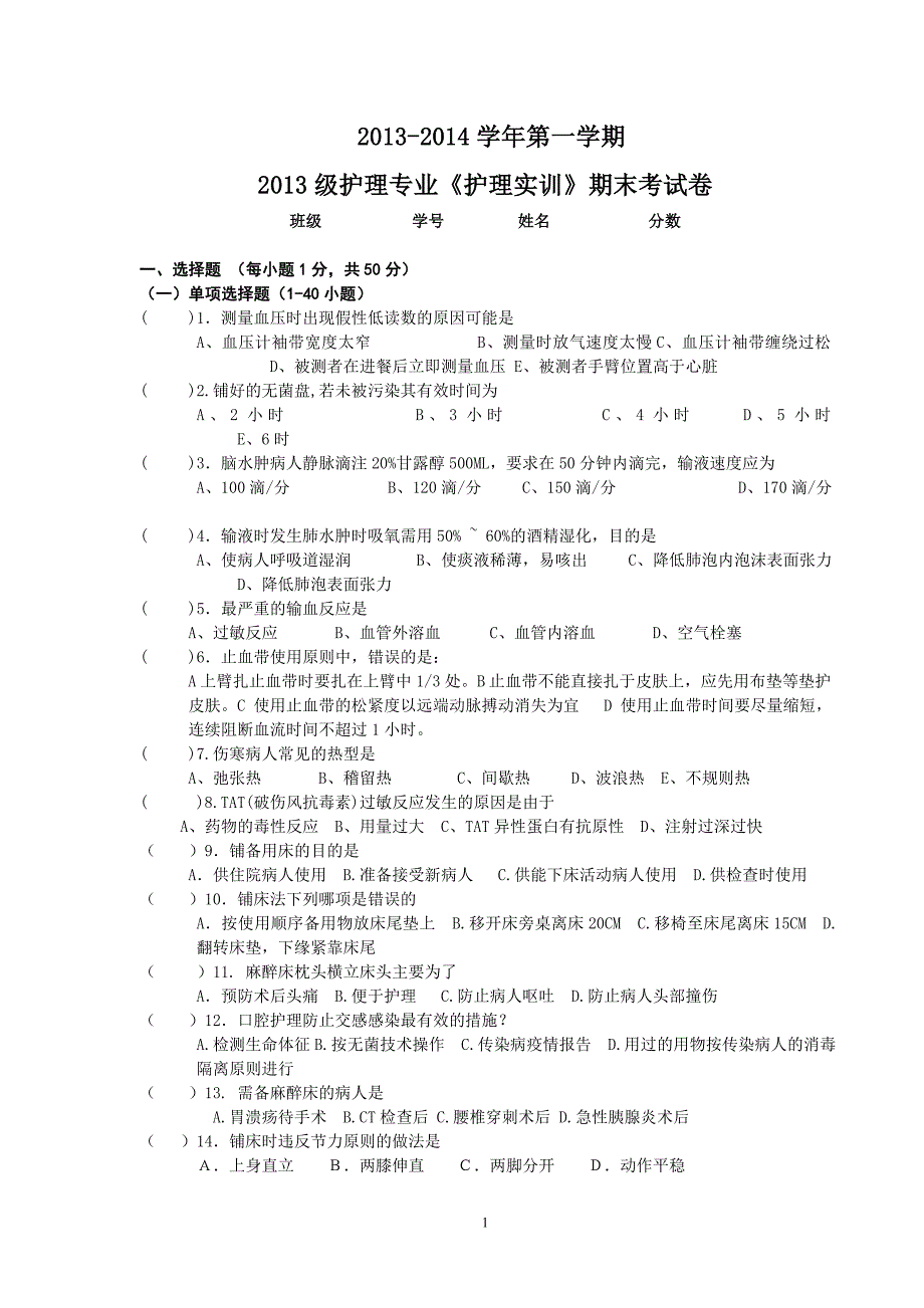 2014级护理专业《护理实训》2014期末试卷及答案.doc_第1页