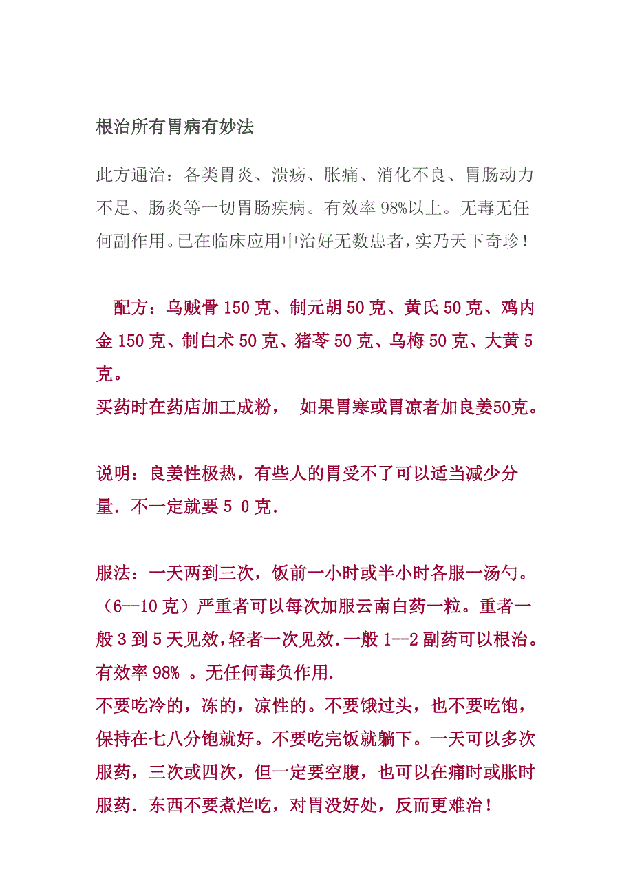 根治所有胃病有妙法.doc_第1页