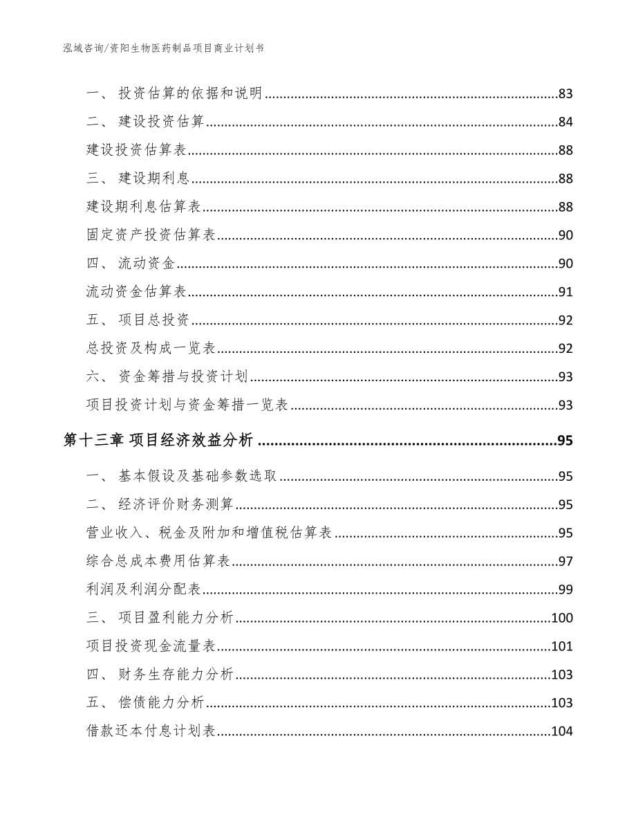 资阳生物医药制品项目商业计划书_模板范文_第5页