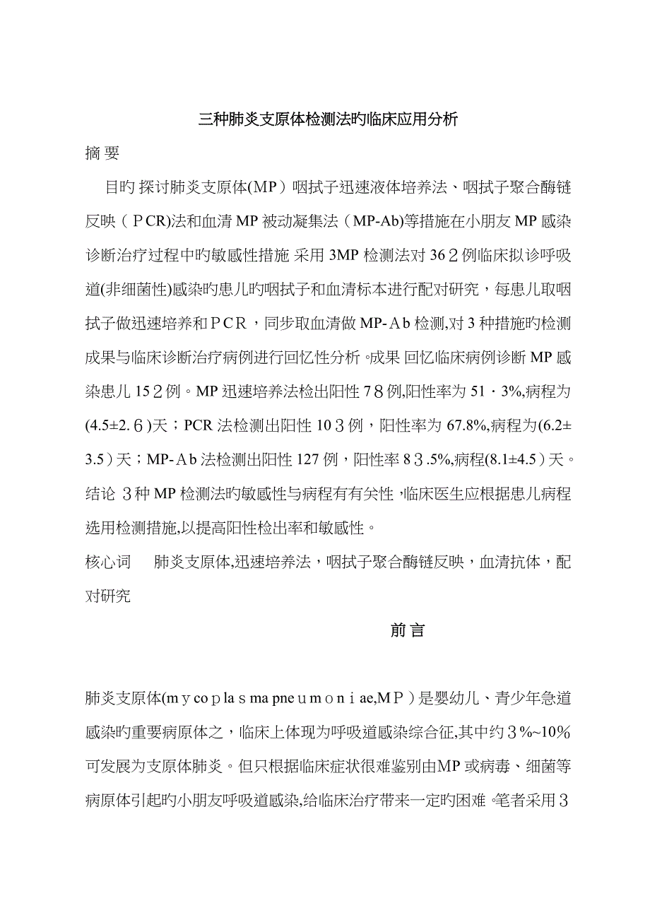 三种肺炎支原体检测法的临床应用分析_第2页