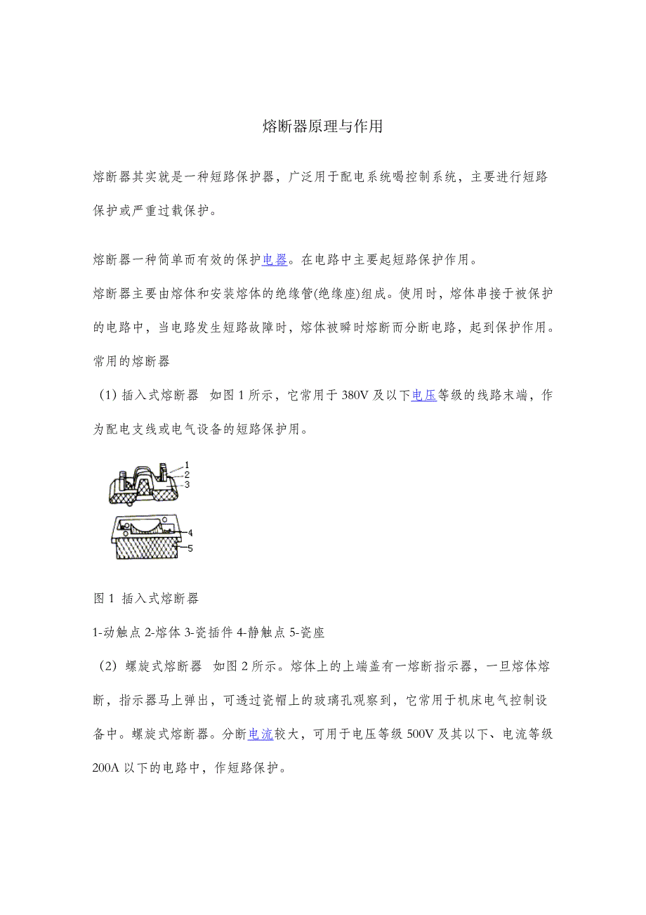 熔断器原理与作用.doc_第1页