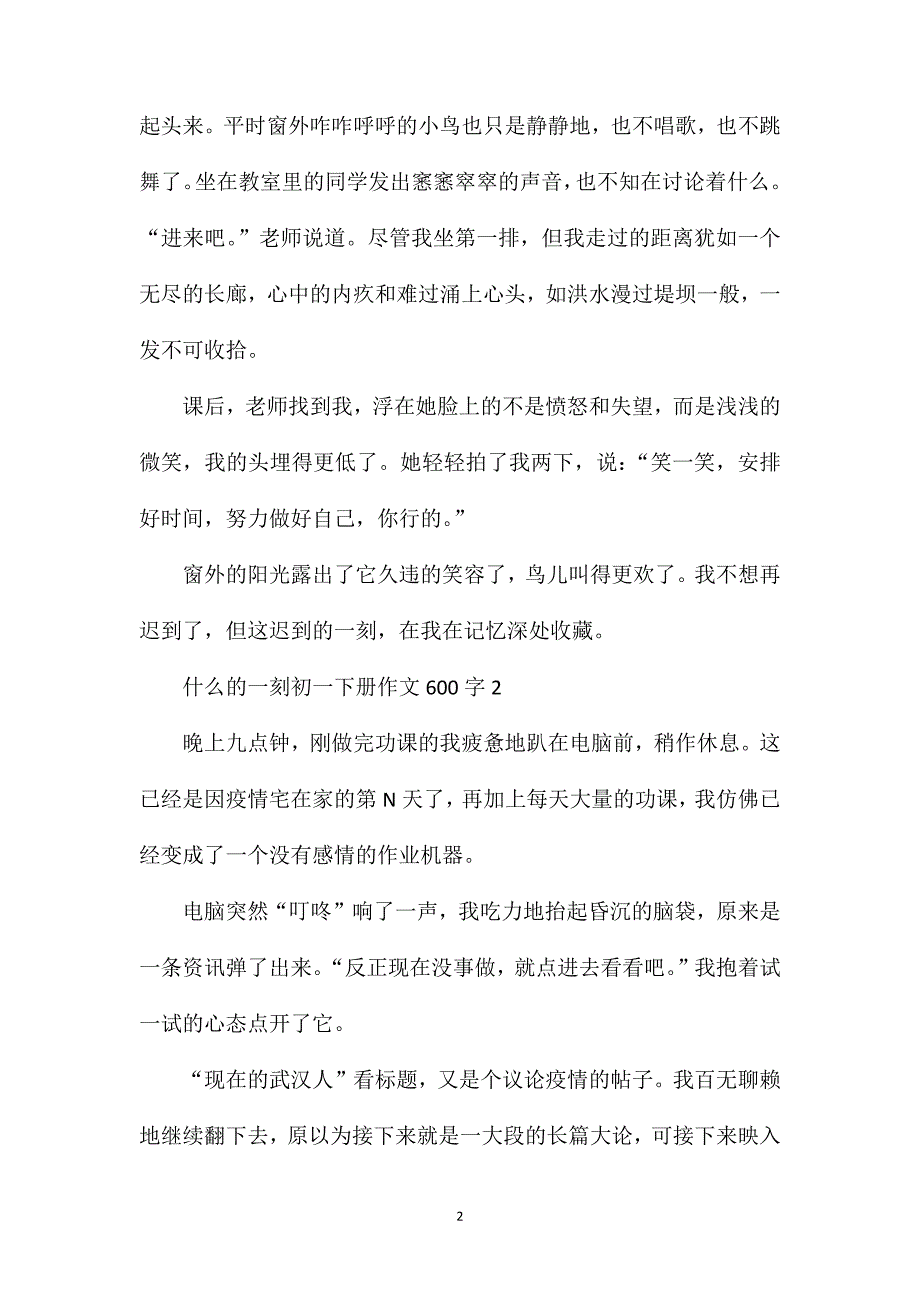 什么的一刻初一下册作文600字.doc_第2页