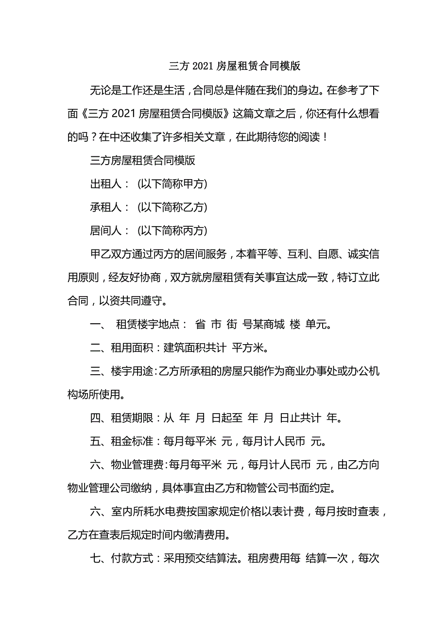 三方2021房屋租赁合同模版_第1页