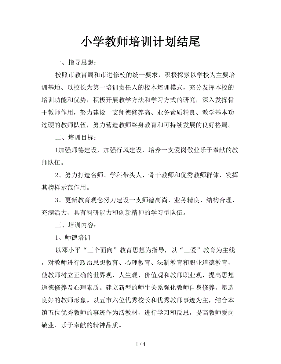 小学教师培训计划结尾.doc_第1页