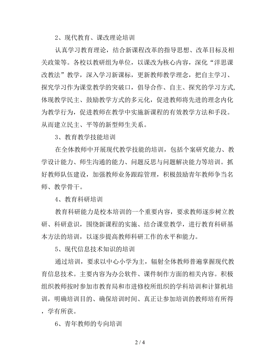 小学教师培训计划结尾.doc_第2页