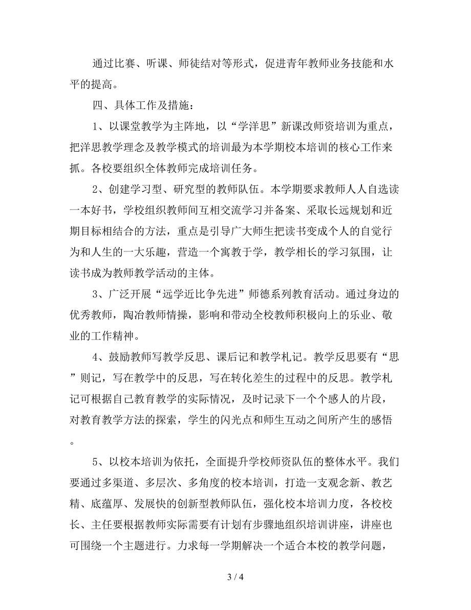 小学教师培训计划结尾.doc_第3页