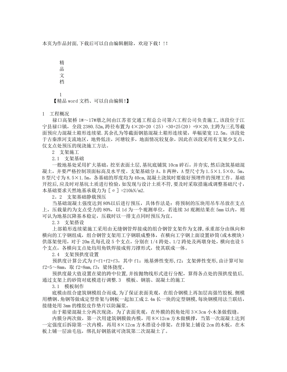 连续梁现浇施工方案.doc_第1页