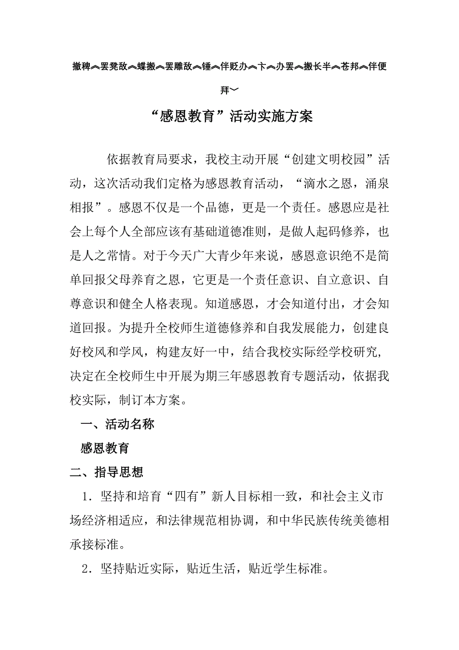 感恩教育活动实施专项方案.doc_第1页