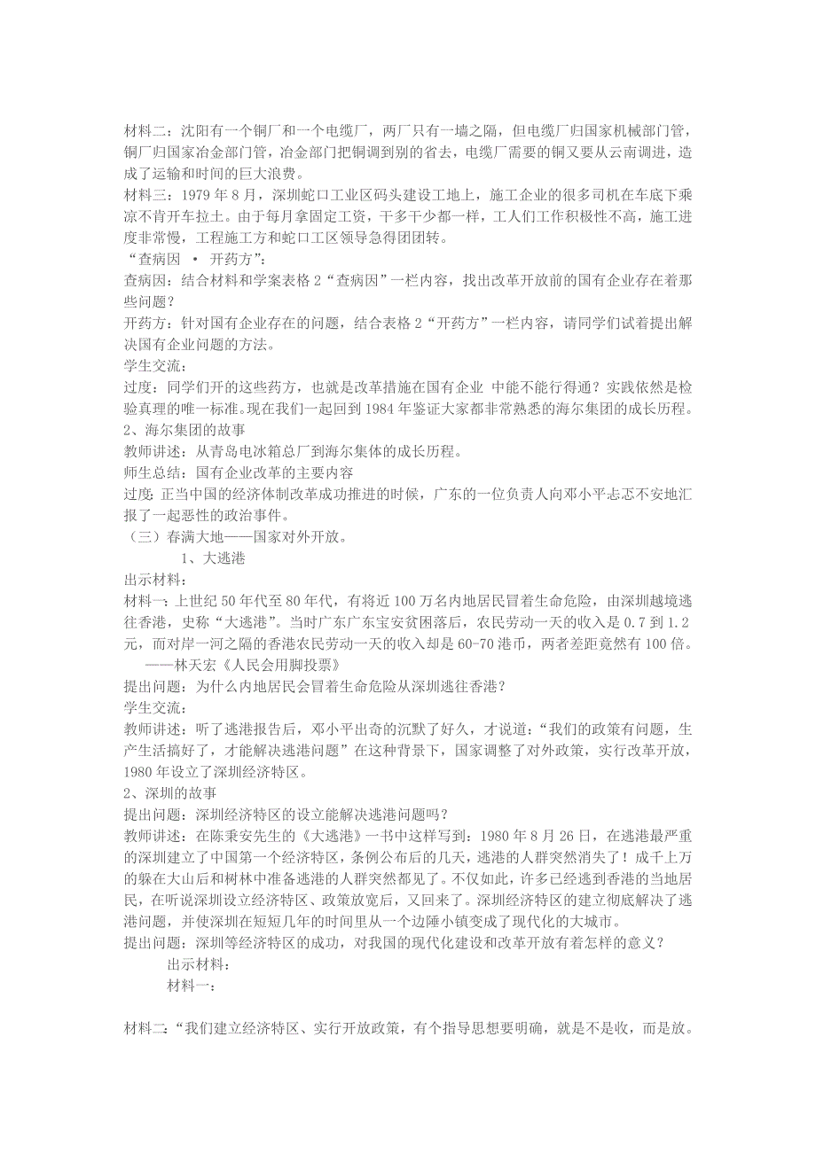 八年级历史下册 第三单元 第九课 改革开放教学设计 新人教版_第4页