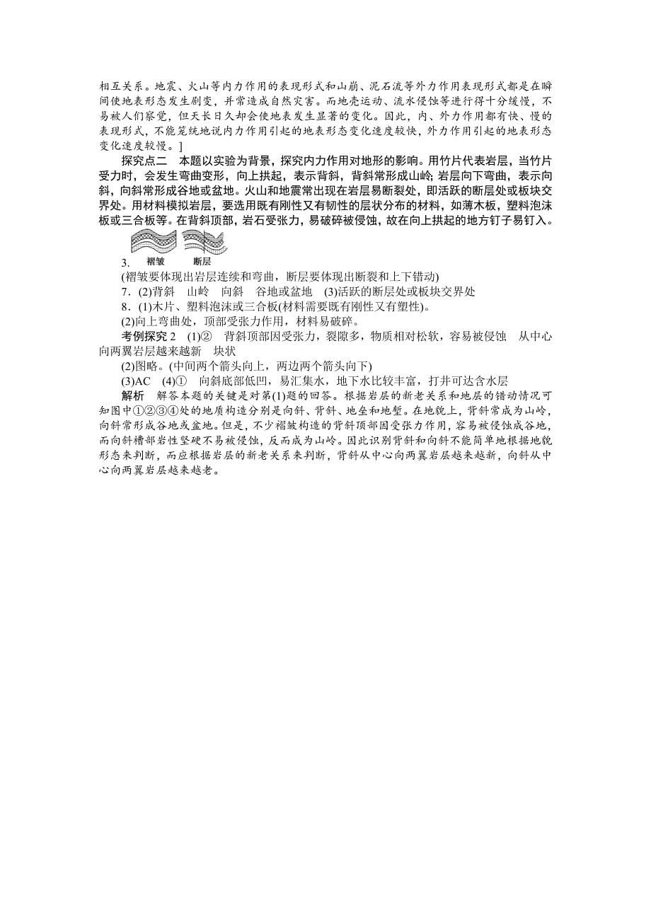 精编【湘教版】必修一：2.2.1内力作用与地表形态导学案_第5页