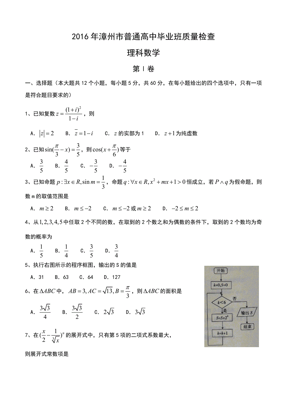 福建省漳州市5月普通高中毕业班质量检查数学理试卷含答案_第1页