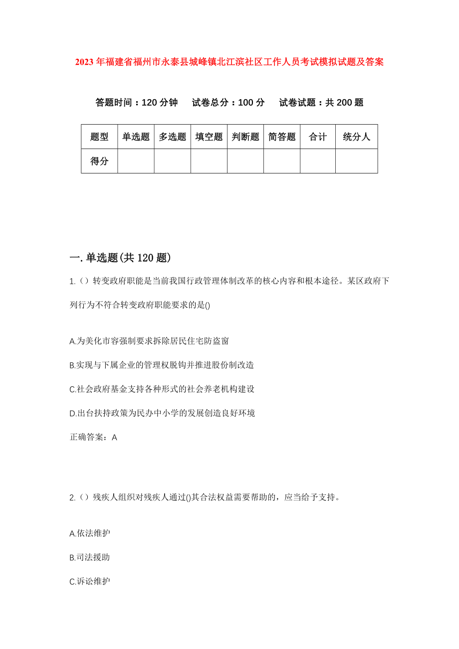 2023年福建省福州市永泰县城峰镇北江滨社区工作人员考试模拟试题及答案_第1页