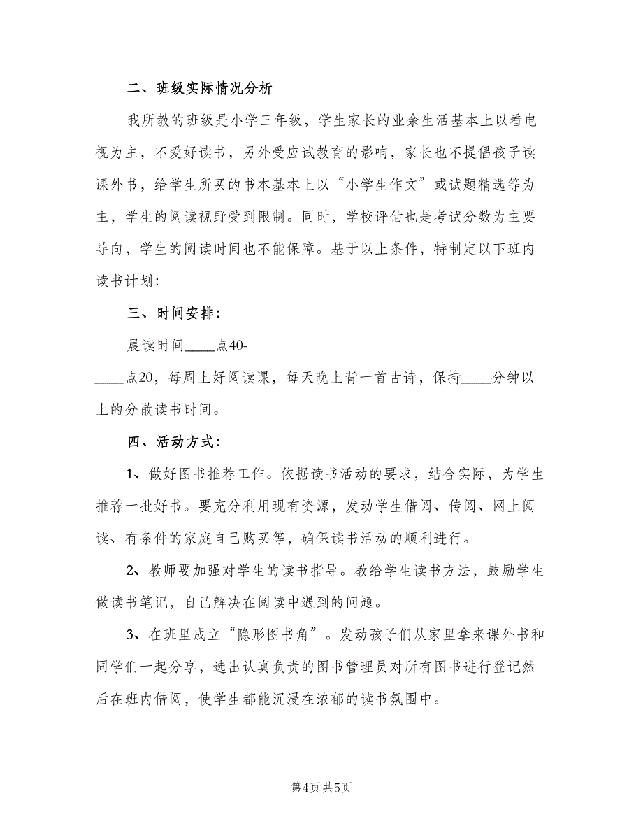 三年级小学生个人读书计划样本（二篇）_第4页