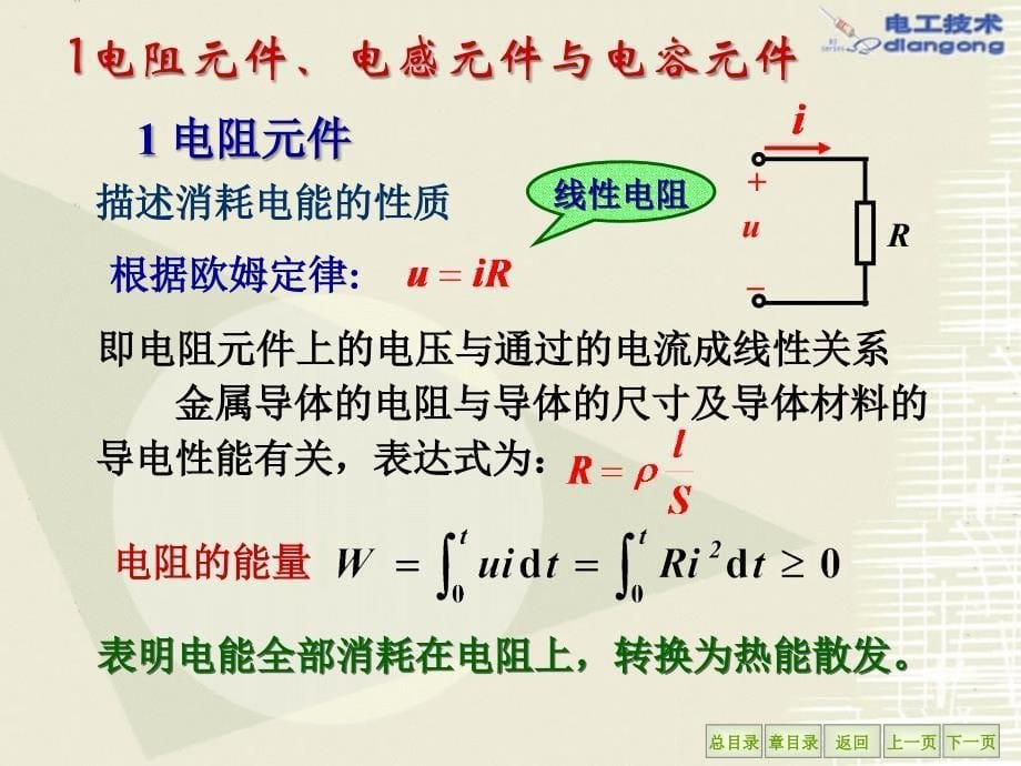 电工课程教学课件PPT电路的暂态分析_第5页