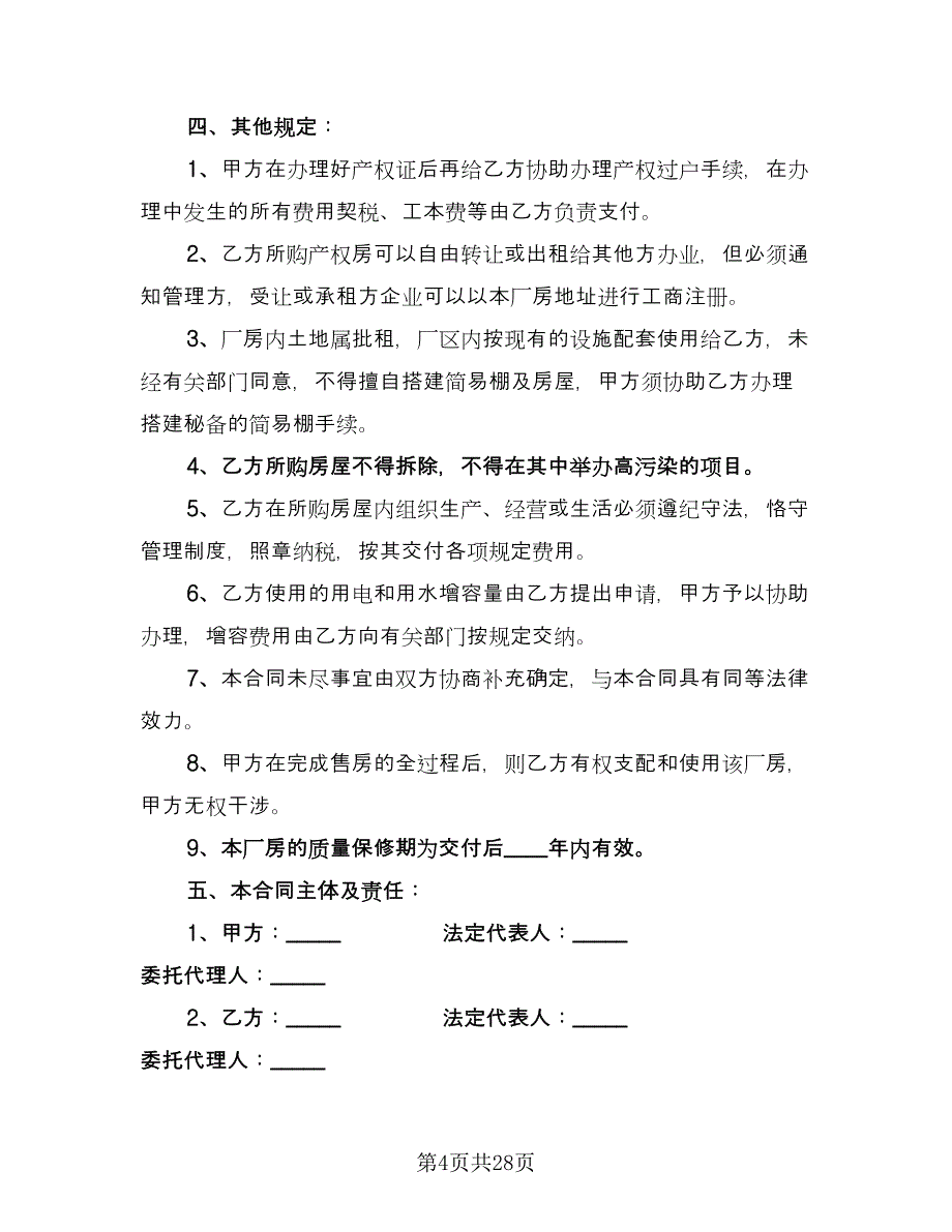 厂房买卖合同（九篇）.doc_第4页