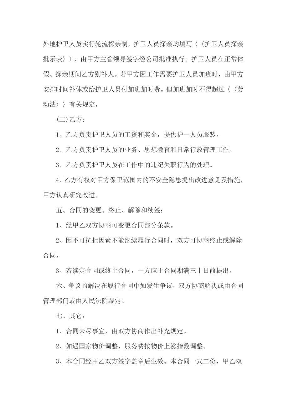 关于保安服务合同集锦8篇_第5页