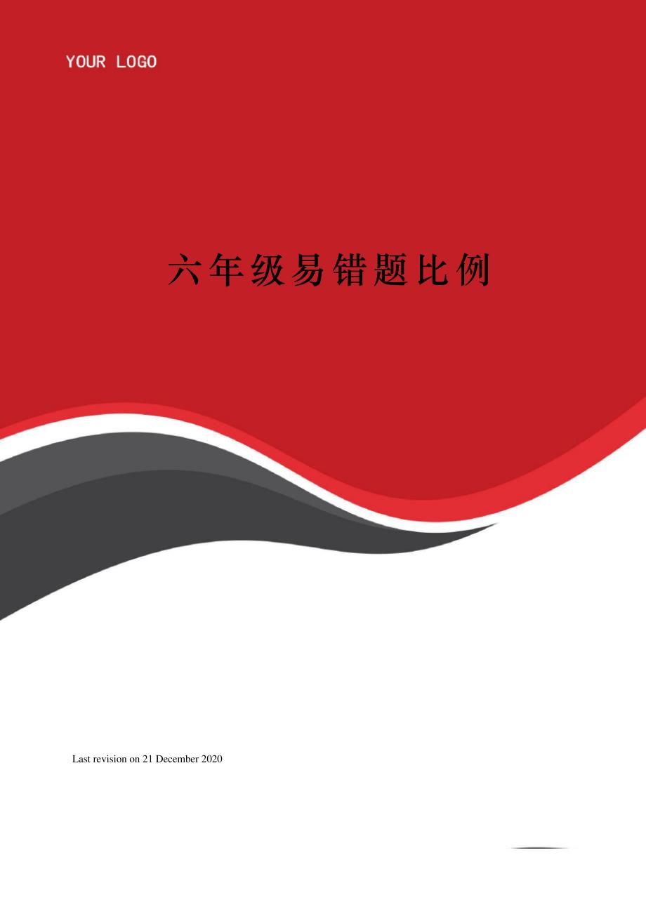 六年级易错题比例_第1页