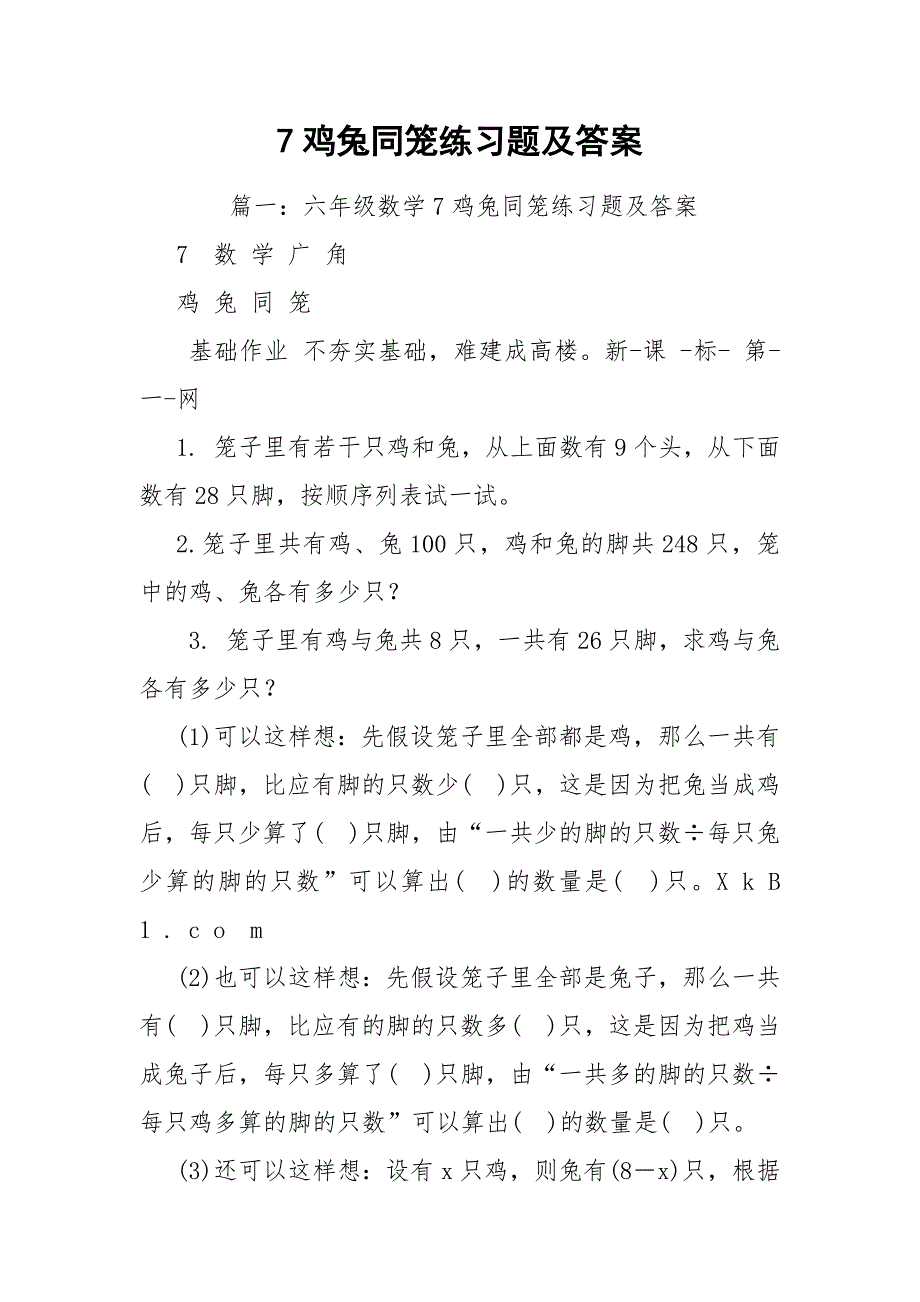 7鸡兔同笼练习题及答案_第1页