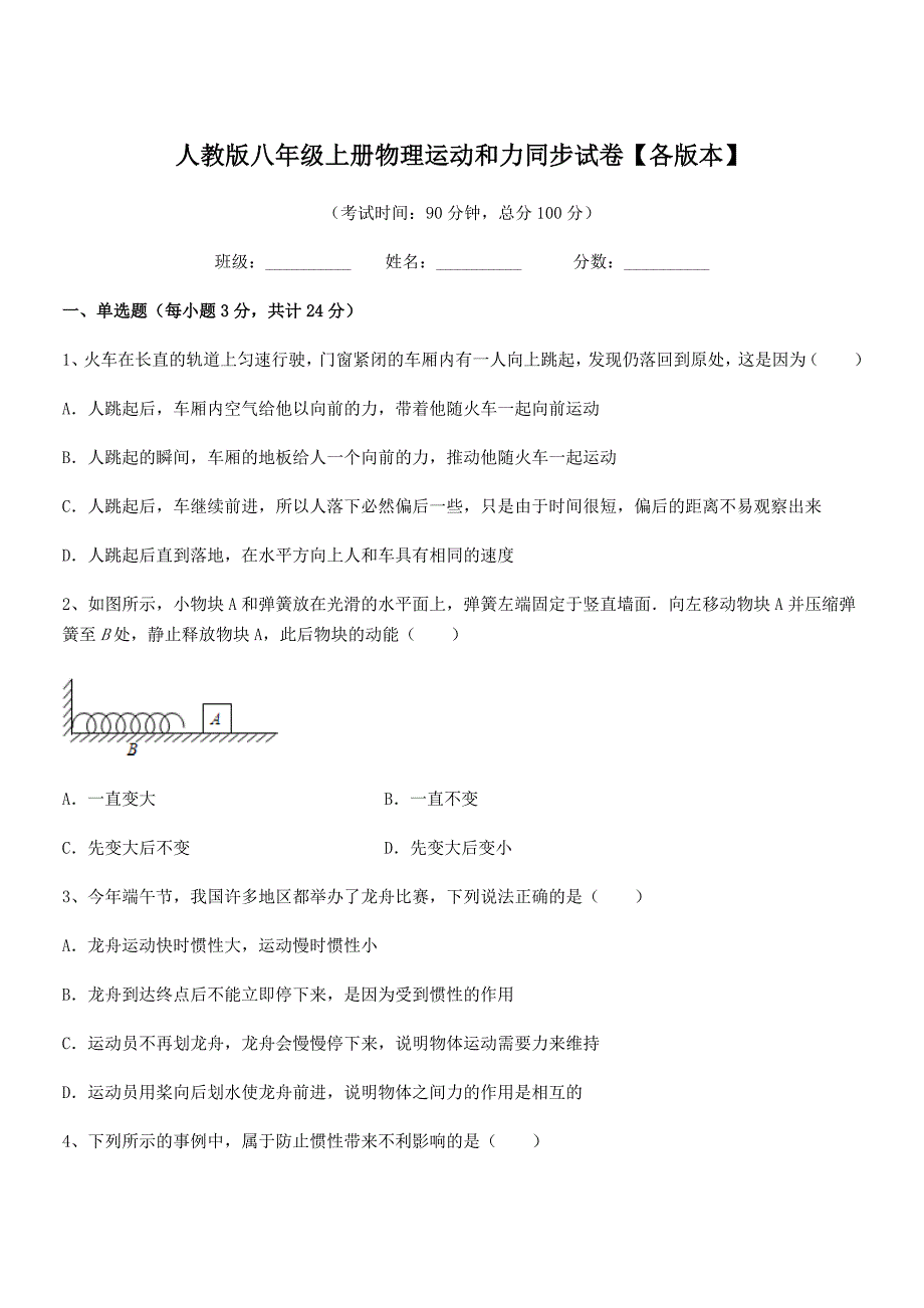 2020学年人教版八年级上册物理运动和力同步试卷【各版本】.docx_第1页