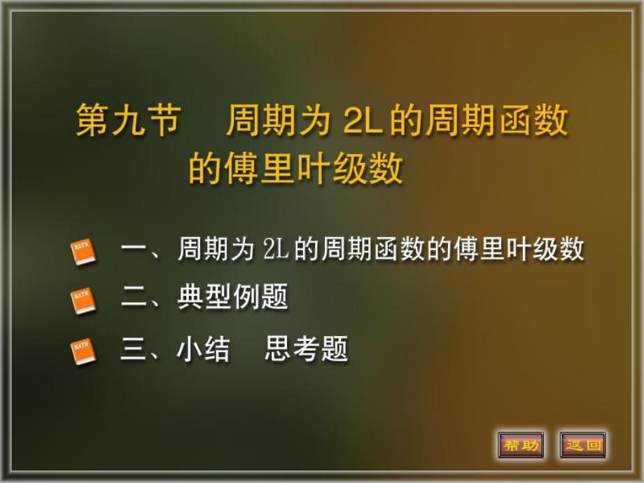 以2L为周期的傅氏级数_第1页