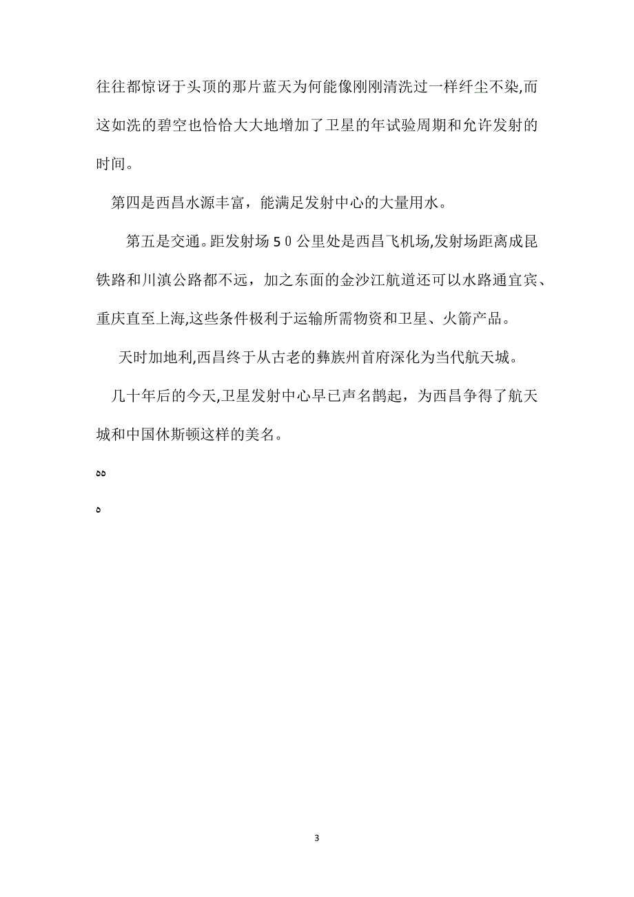 苏教版小学语文六年级教案为什么选西昌为中国卫星发射基地_第3页