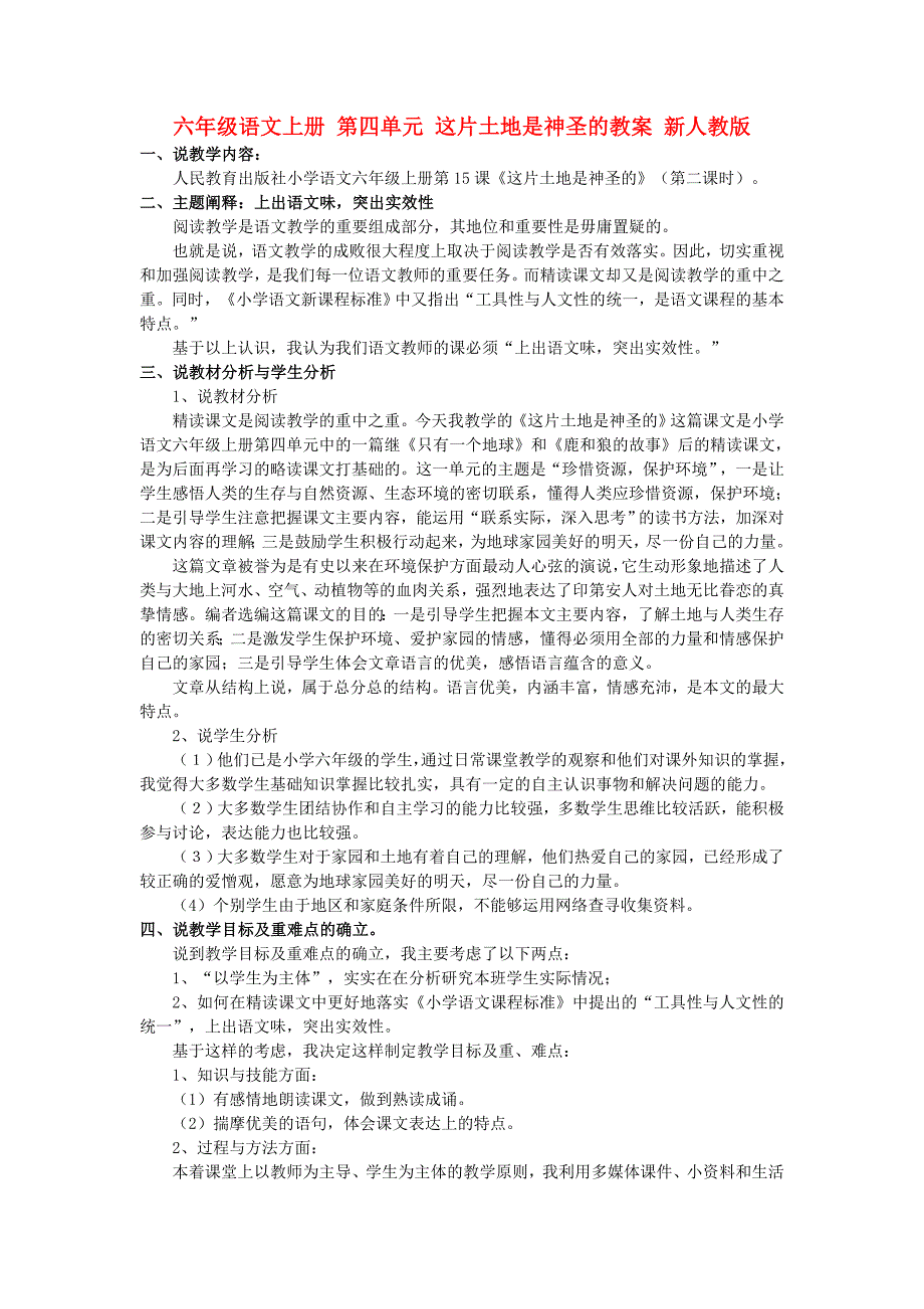 六年级语文上册 第四单元 这片土地是神圣的教案 新人教版_第1页