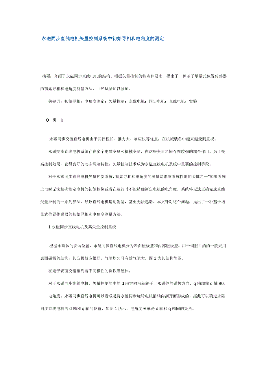 永磁同步直线电机矢量控制系统中初始寻相和电角度的测定.doc_第1页