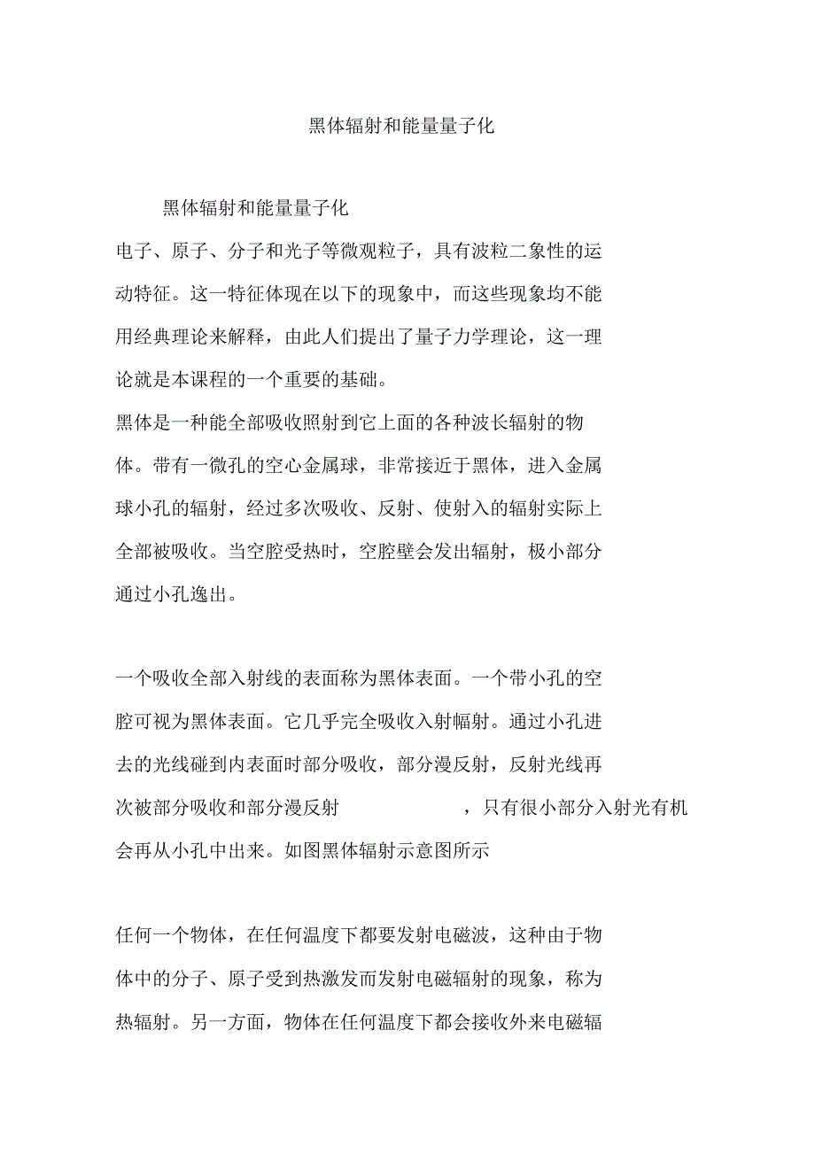 黑体辐射和能量量子化_第1页