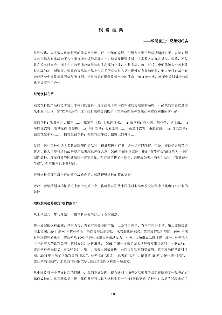 叶茂中策划案银鹭涅槃_第1页