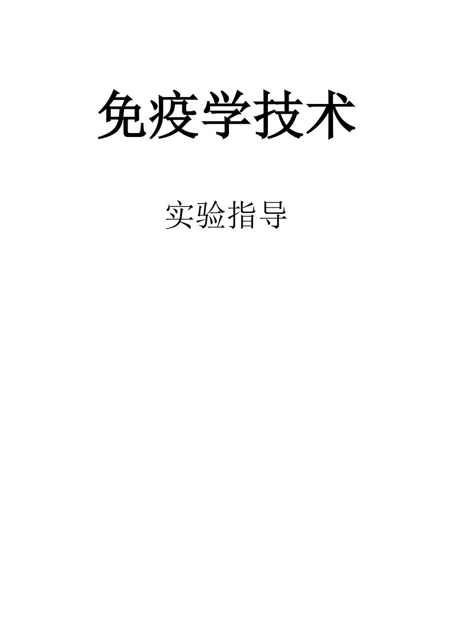 免疫学技术实验指导_第1页