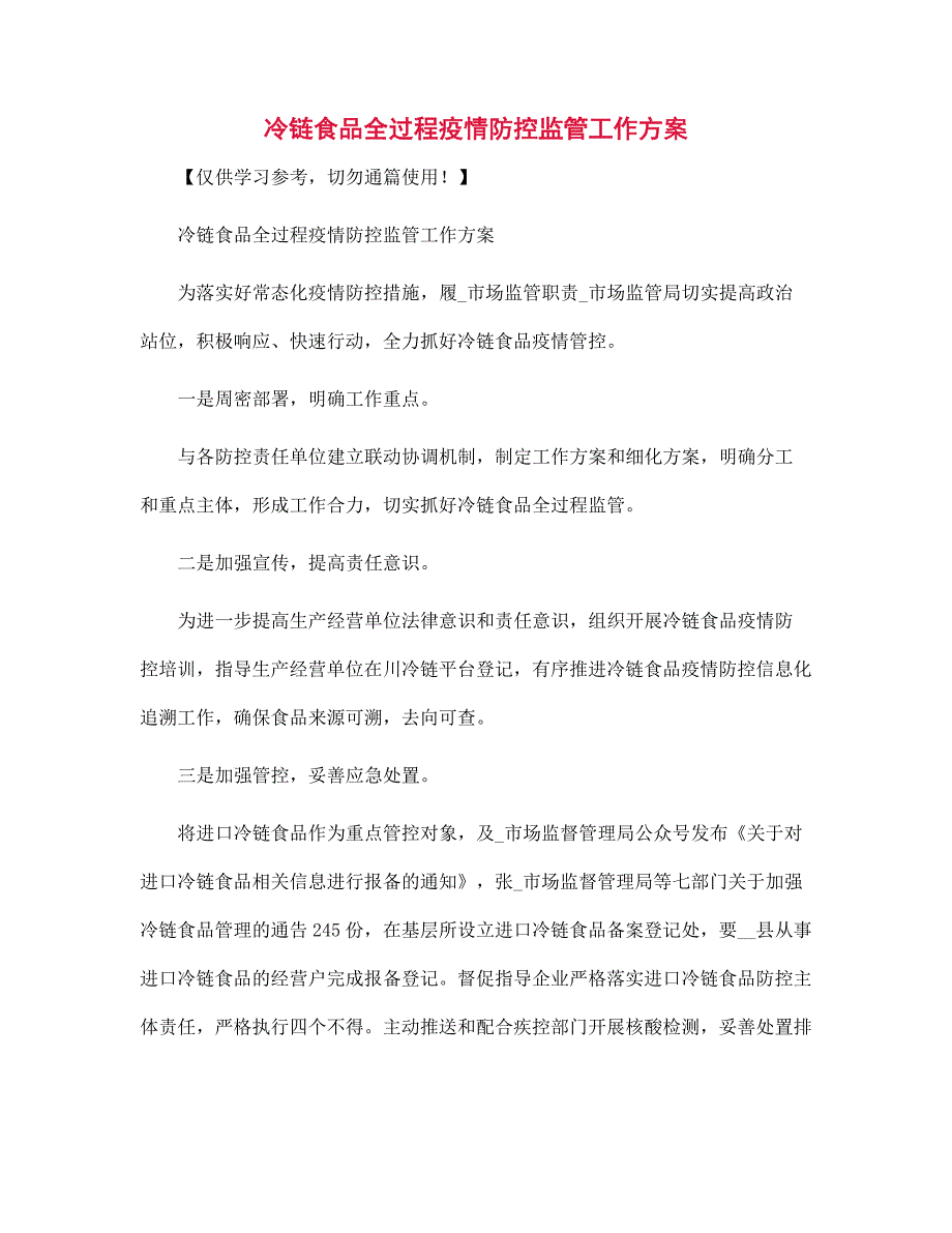 冷链食品全过程疫情防控监管工作方案范文_第1页