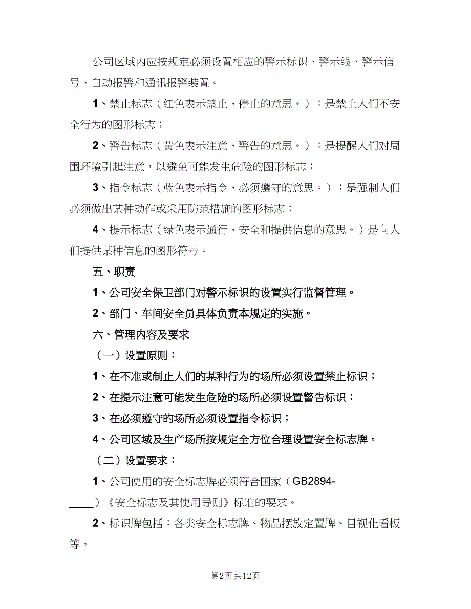 公司安全标志牌管理制度范文（三篇）_第2页