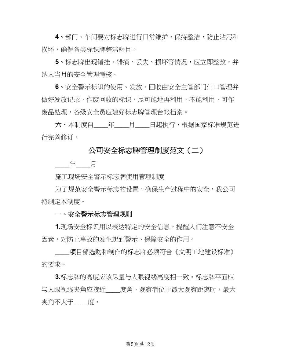 公司安全标志牌管理制度范文（三篇）_第5页