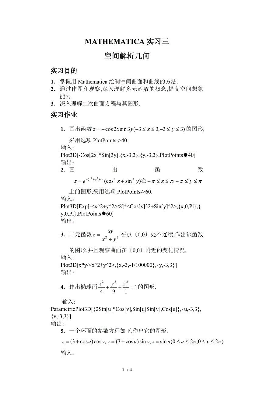 Mathematica软件3空间解析几何_第1页