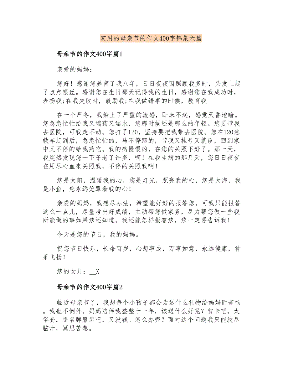 实用的母亲节的作文400字锦集六篇_第1页