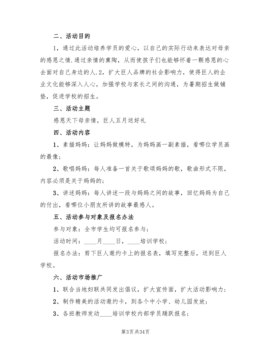 培训学校母亲节活动方案范文（3篇）_第3页