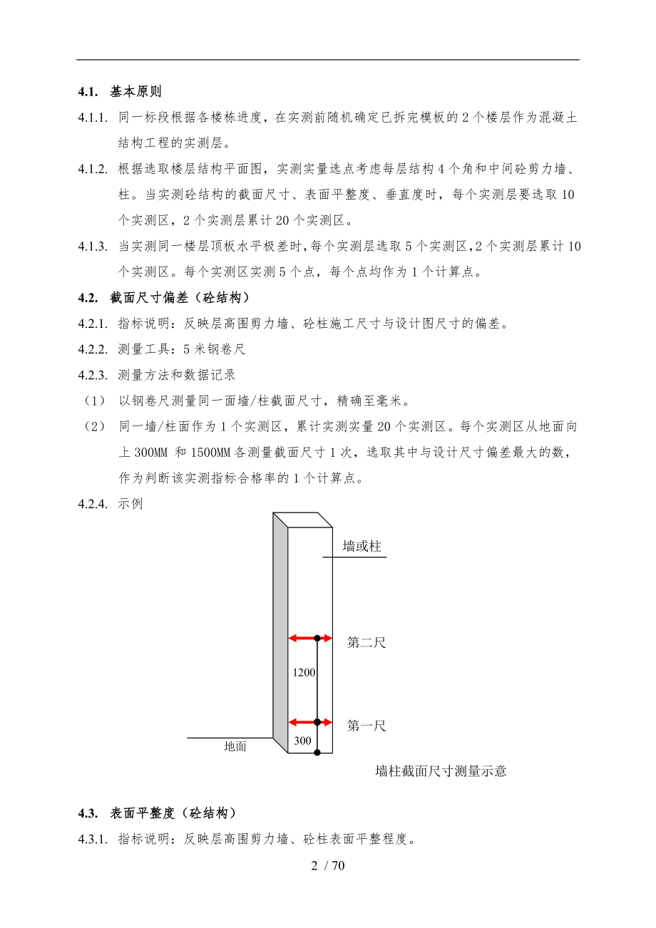 产品质量实测实量操作的指南_第2页