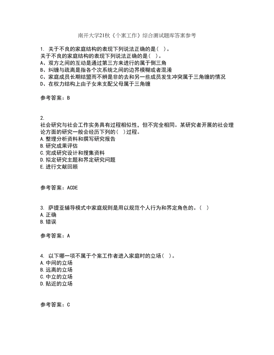 南开大学21秋《个案工作》综合测试题库答案参考100_第1页