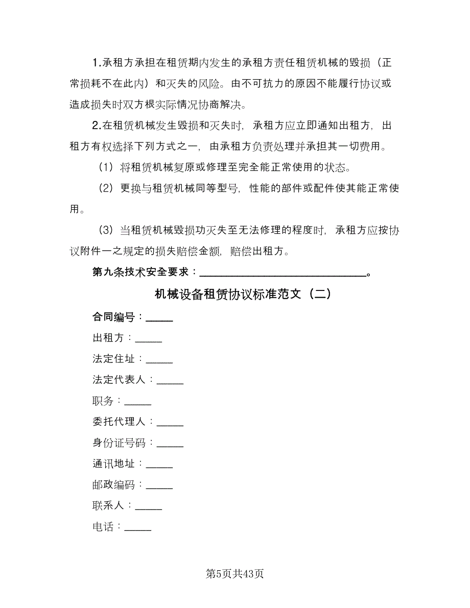 机械设备租赁协议标准范文（8篇）_第5页