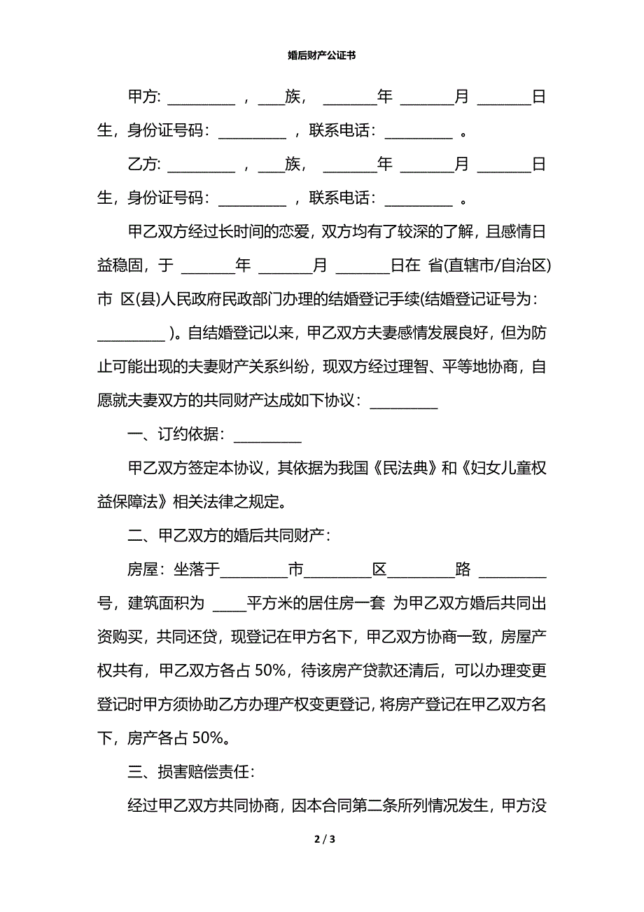 婚后财产公证书_第2页