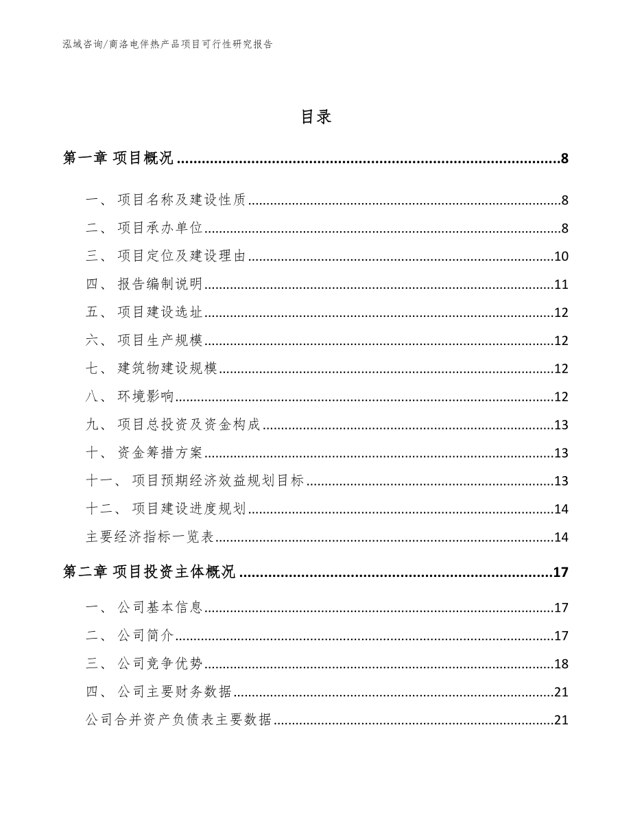 商洛电伴热产品项目可行性研究报告范文参考_第2页