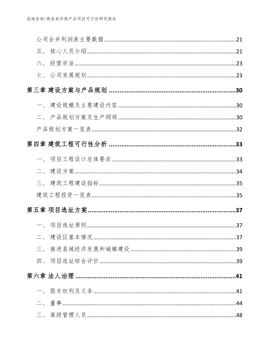 商洛电伴热产品项目可行性研究报告范文参考_第3页