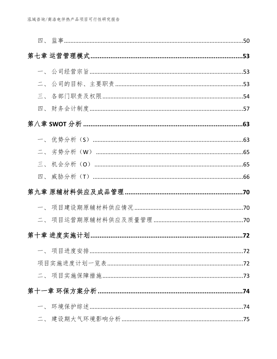 商洛电伴热产品项目可行性研究报告范文参考_第4页