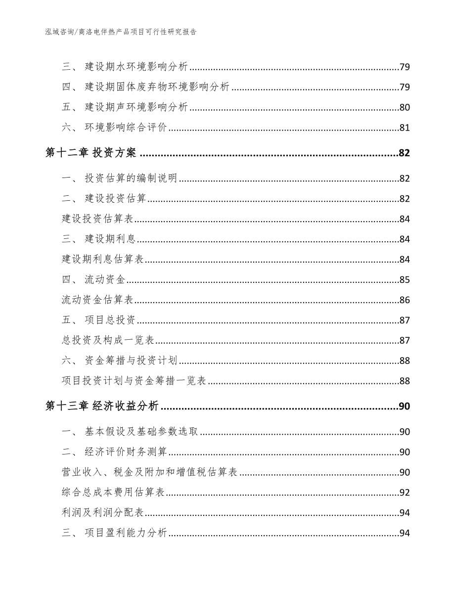 商洛电伴热产品项目可行性研究报告范文参考_第5页