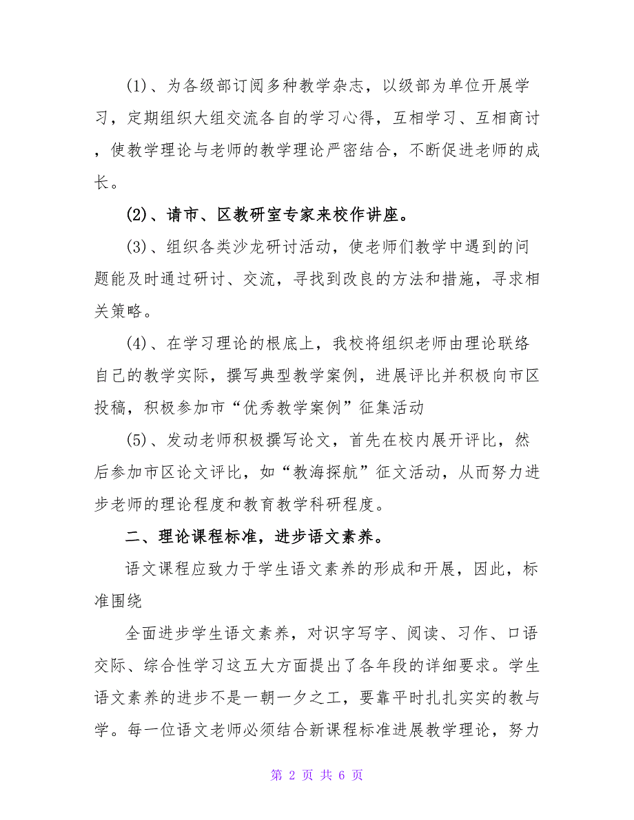 小学语文教研组工作计划范文.doc_第2页